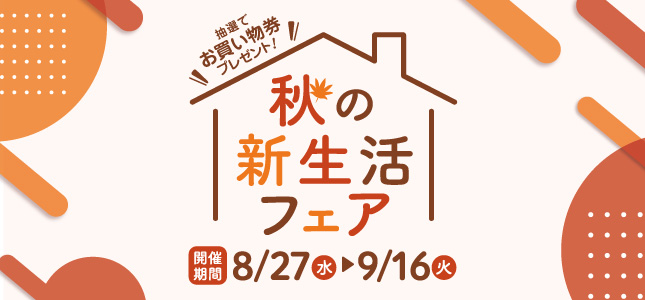 秋の新生活フェア