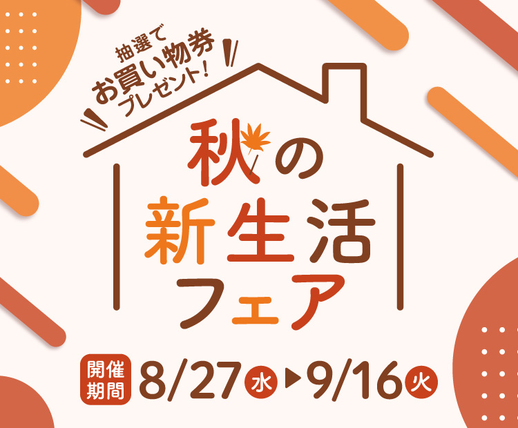 秋の新生活フェア