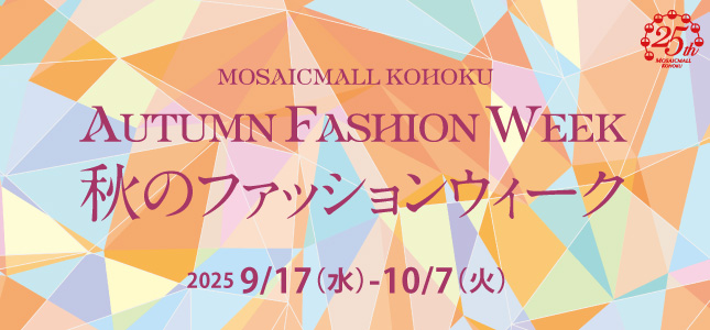 オータムファッションウィーク