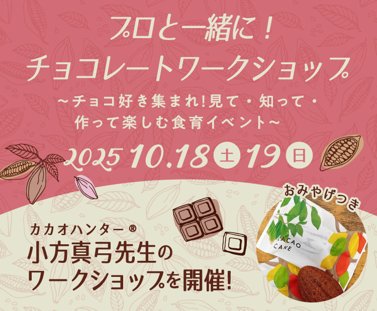 チョコレートワークショップ