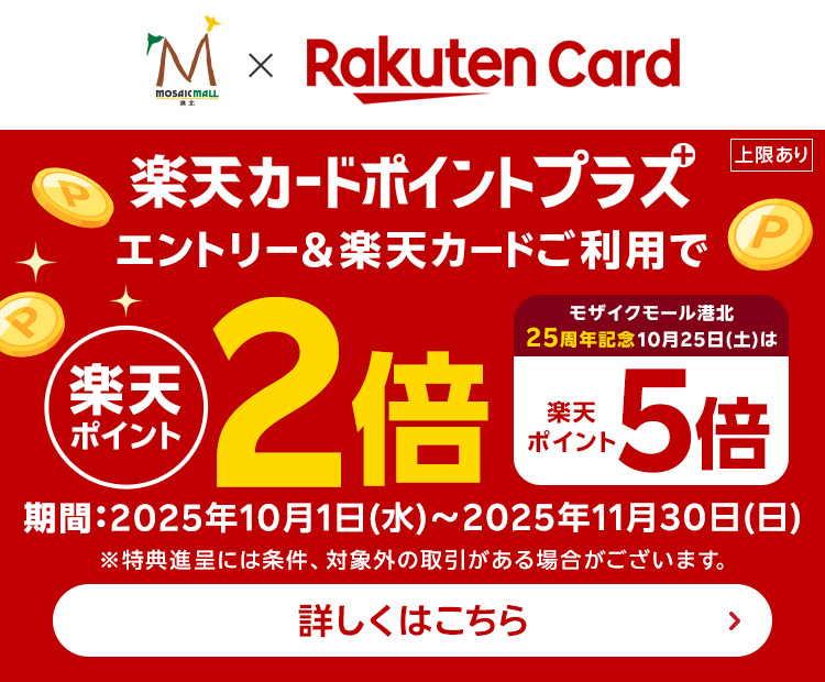 楽天カードポイントプラスキャンペーン