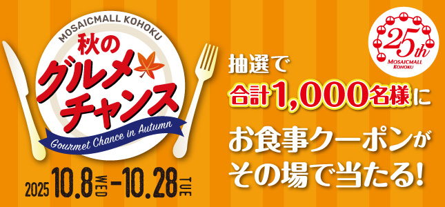 秋のグルメチャンスキャンペーン