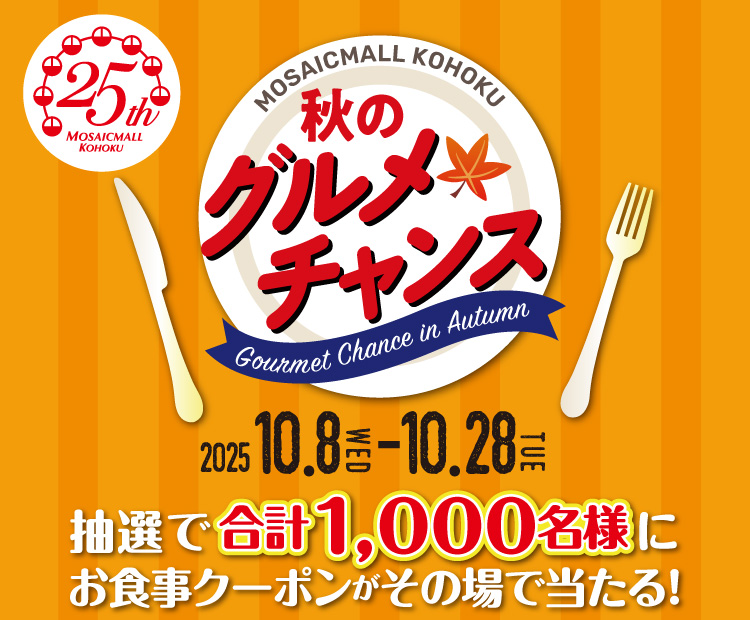 秋のグルメチャンスキャンペーン