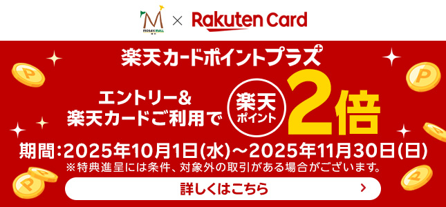 楽天カードポイントプラスキャンペーン