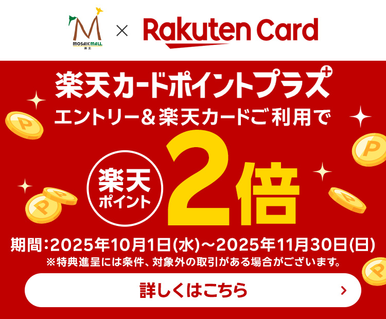 楽天カードポイントプラスキャンペーン