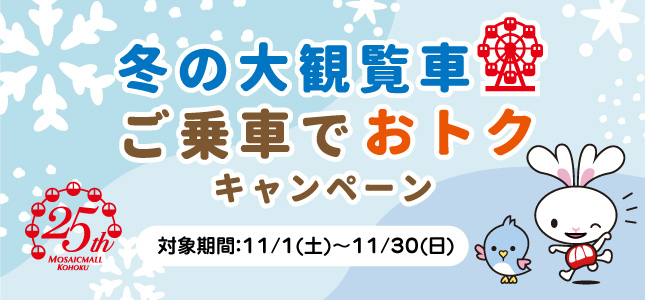冬の観覧車オトクキャンペーン