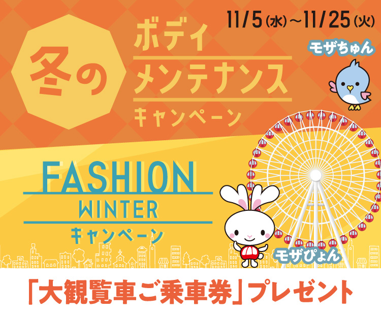 ファッションニューアライバル＆冬のボディメンテナンスCP