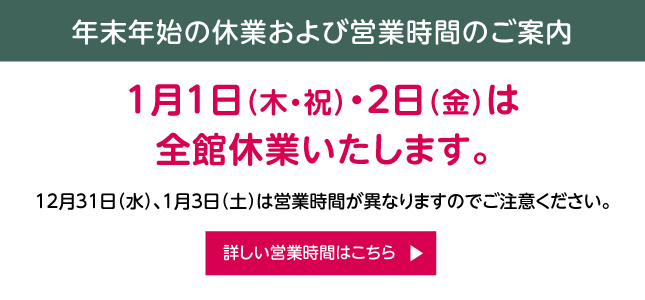 年末年始 営業時間