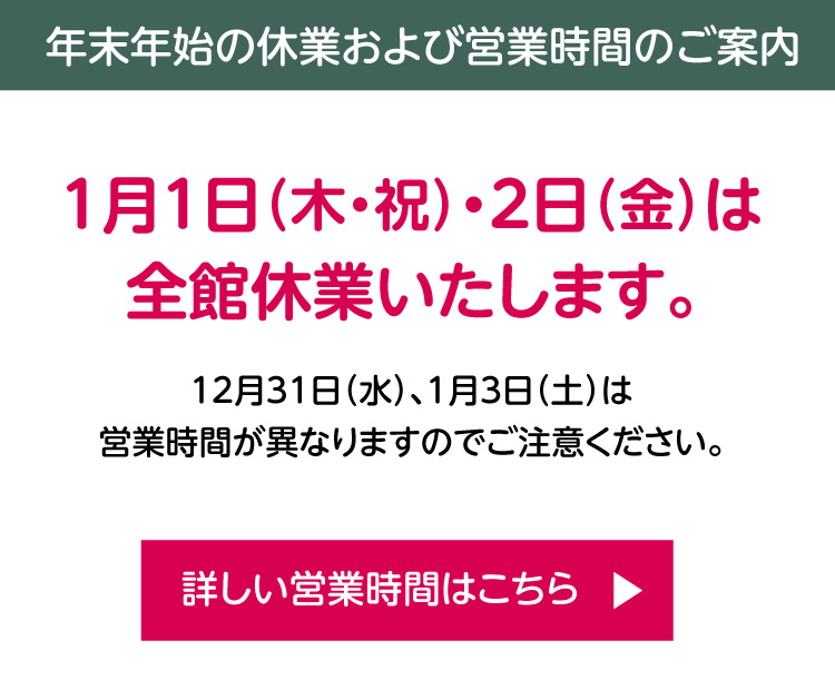 年末年始 営業時間