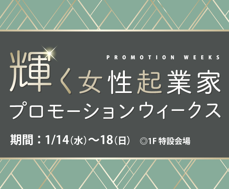 女性起業家プロモーションウィークス