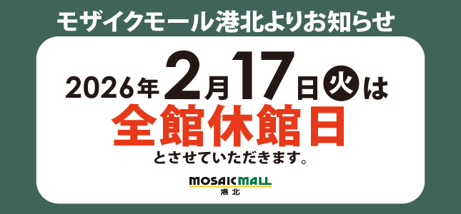 2/17（火）店休日のお知らせ