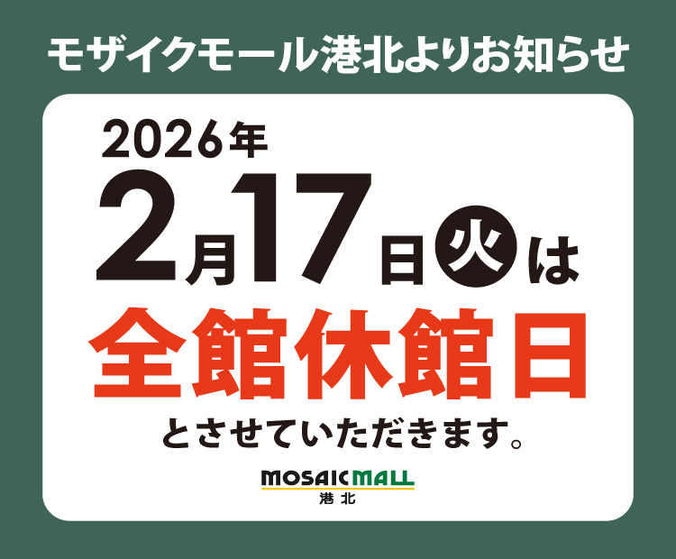 2/17（火）店休日のお知らせ