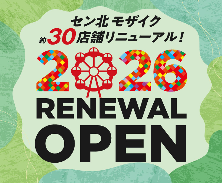 改装リニューアル予告