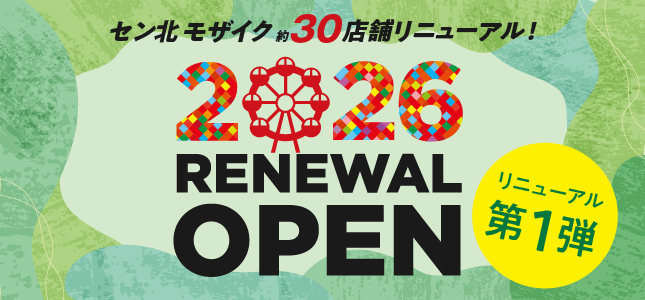 リニューアルオープン第1弾