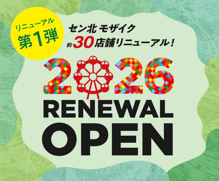 リニューアルオープン第1弾