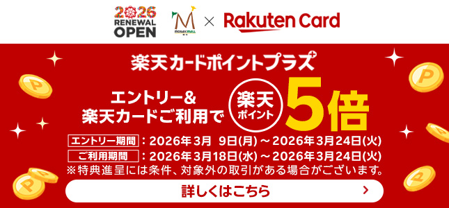 楽天カード 5倍ポイントキャンペーン