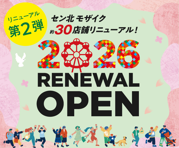 リニューアルオープン第2弾