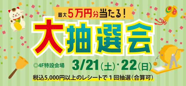 リニューアル記念 大抽選会