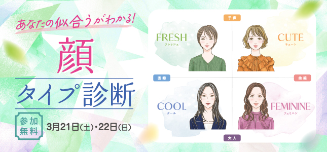 顔タイプ診断