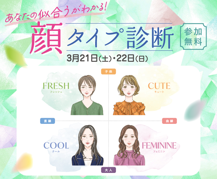 顔タイプ診断