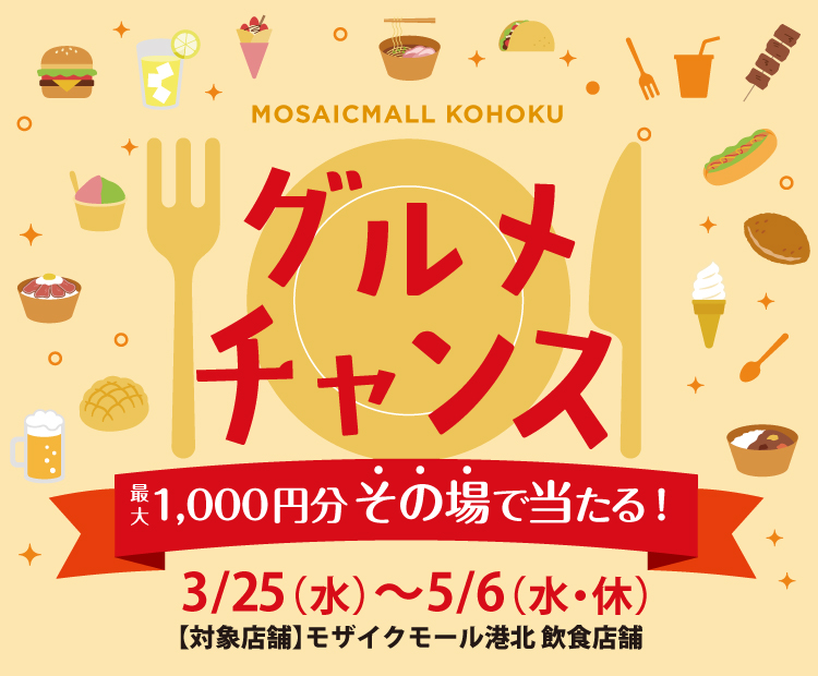 グルメチャンスキャンペーン