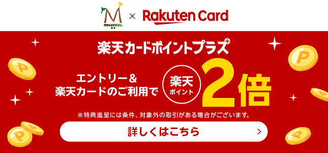 楽天カード 2倍ポイントプラス