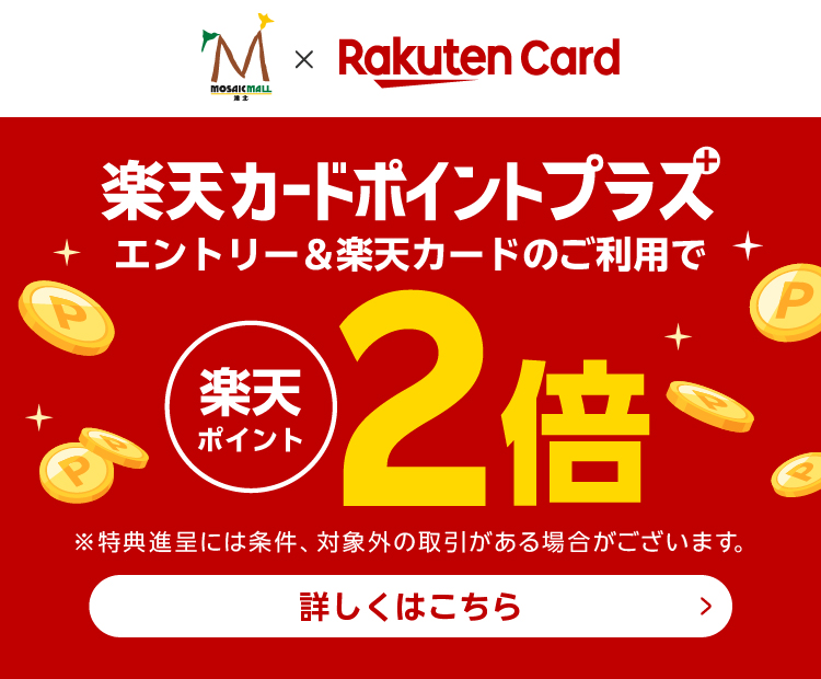 楽天カード 2倍ポイントプラス