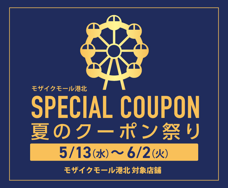モザイク夏のクーポン祭り