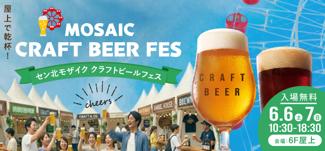 クラフトビールフェス