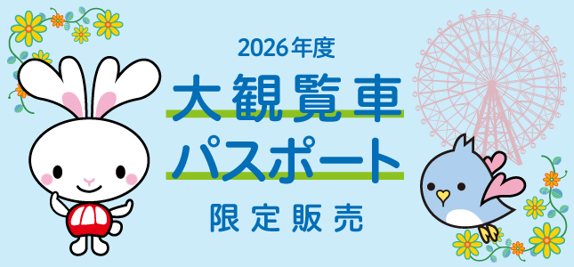観覧車パスポート募集