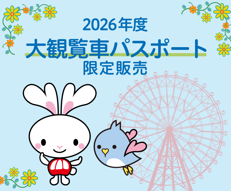 観覧車パスポート募集