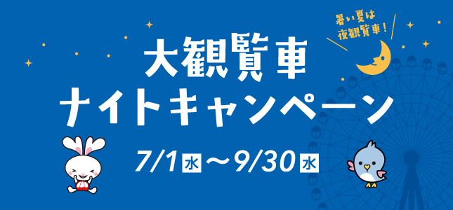観覧車ナイトキャンペーン