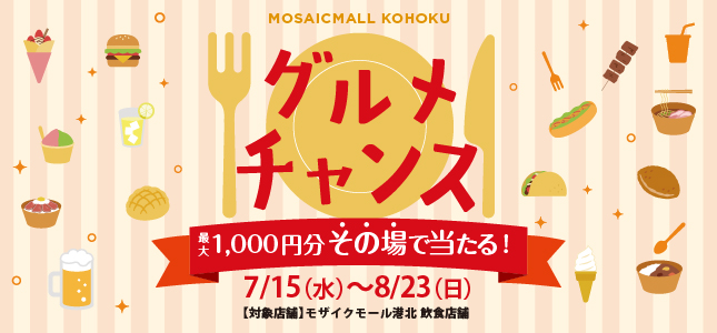 グルメチャンス