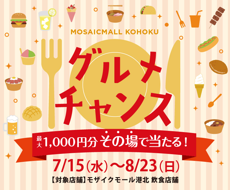 グルメチャンス