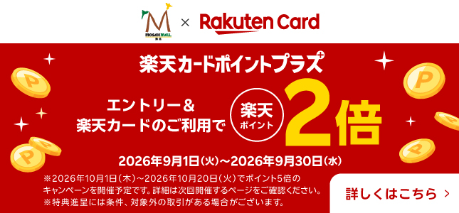 楽天カードプラスポイントキャンペーン