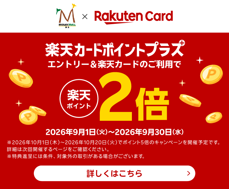 楽天カードプラスポイントキャンペーン