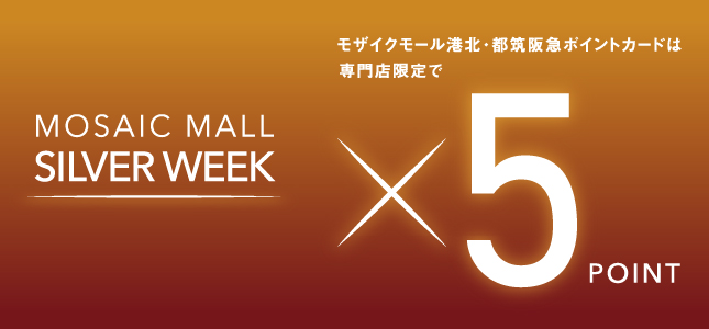 シルバーウィーク ポイント5倍