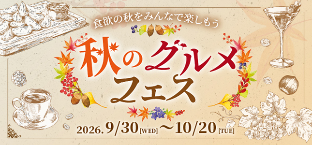 秋のグルメフェス
