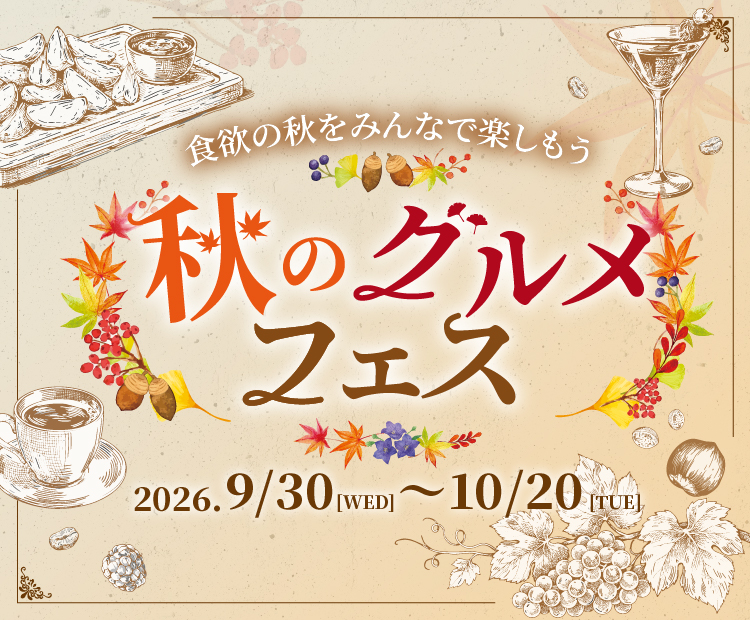 秋のグルメフェス