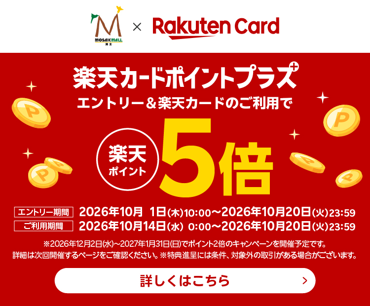 楽天カードプラスポイントキャンペーン