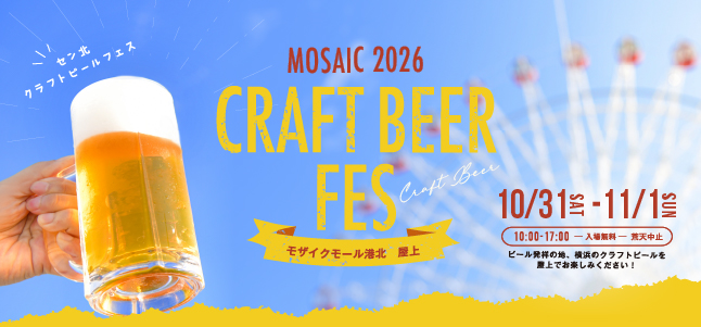 クラフトビールフェス2026